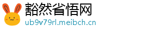 豁然省悟网
